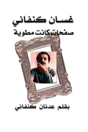 كتاب غسان كنفاني صفحات كانت مطوية