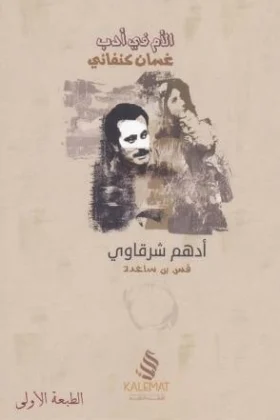 كتاب صورة الأم في أدب غسان كنفاني