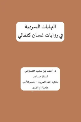 بحث النهايات السردية في روايات غسان كنفاني