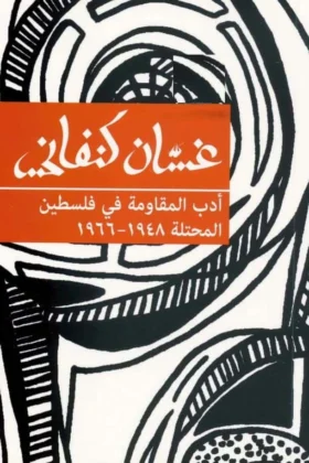 كتاب أدب المقاومة في فلسطين المحتلة