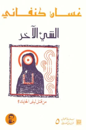 رواية الشيء الآخر