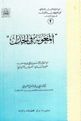 كتاب المعونة في الجدل