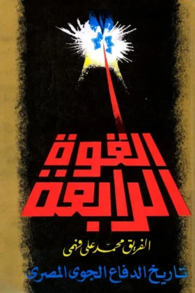 كتاب القوة الرابعة