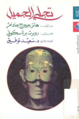 كتاب تجلي الجميل