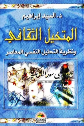 كتاب المتخيل الثقافي ونظرية التحليل النفسى المعاصر
