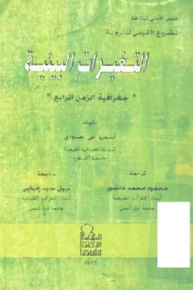 كتاب التغيرات البيئية