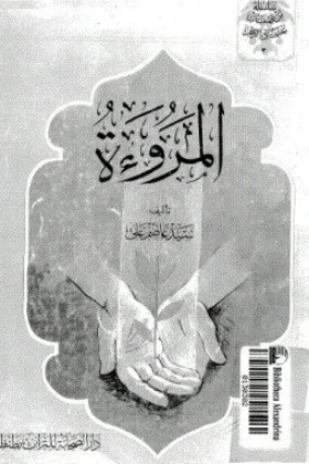 كتاب المروءة