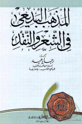 كتاب المذهب البديعي في الشعر والنقد