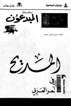 كتاب المديح في الشعر العربي