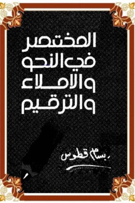 كتاب المختصر في النحو والإملاء والترقيم