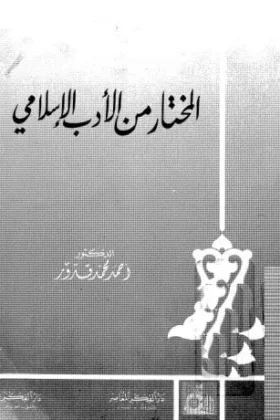 كتاب المختار من الأدب الإسلامي