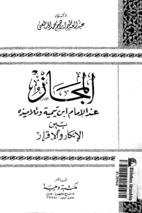 كتاب المجاز عند الإمام ابن تيمية وتلاميذه