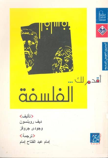 كتاب أقدم لك الفلسفة