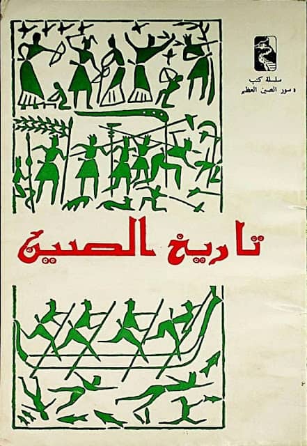 كتاب تاريخ الصين
