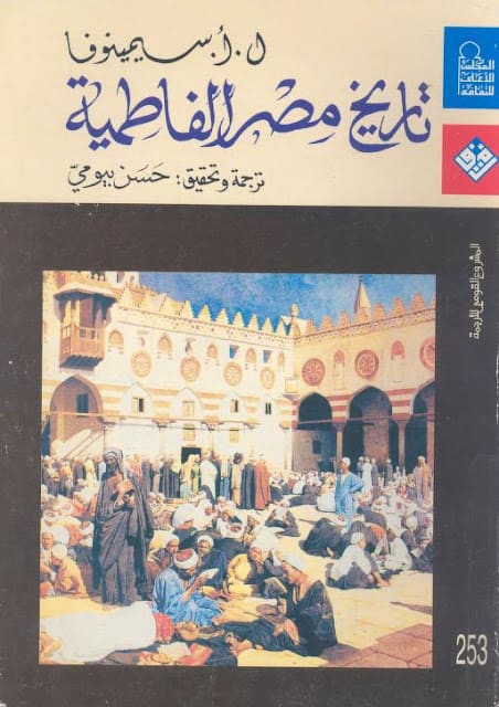 كتاب تاريخ مصر الفاطمية