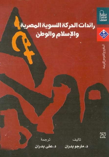 كتاب رائدات الحركة النسوية المصرية