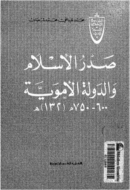 كتاب صدر الإسلام والدولة الأموية
