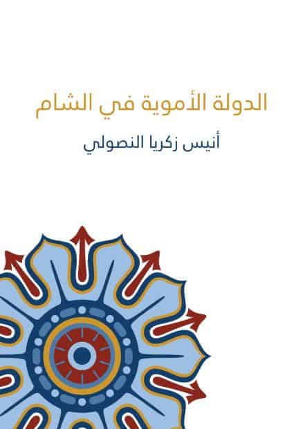 كتاب الدولة الأموية في الشام