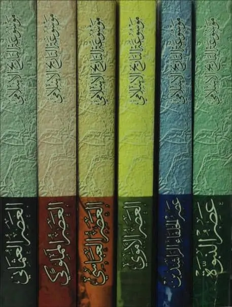 كتاب موسوعة التاريخ الإسلامي