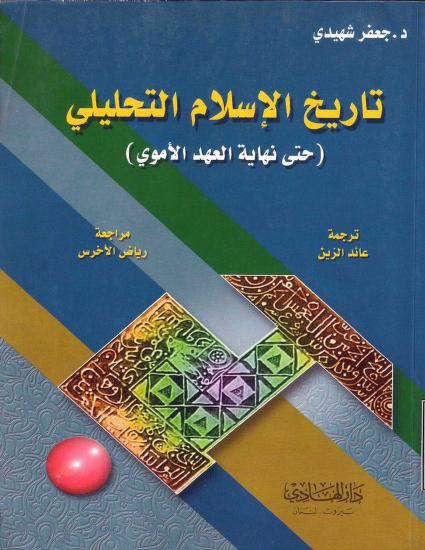 كتاب تاريخ الإسلام التحليلي