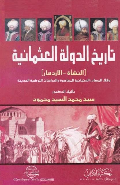 كتاب تاريخ الدولة العثمانية
