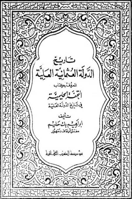 كتاب تاريخ الدولة العثمانية العلية