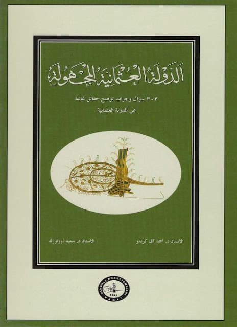 كتاب الدولة العثمانية المجهولة