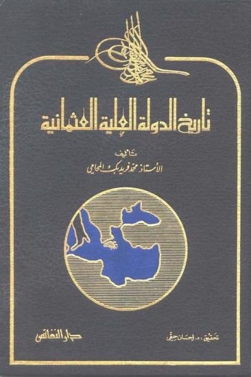 كتاب تاريخ الدولة العلية العثمانية