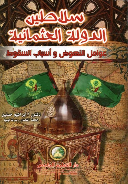 كتاب سلاطين الدولة العثمانية