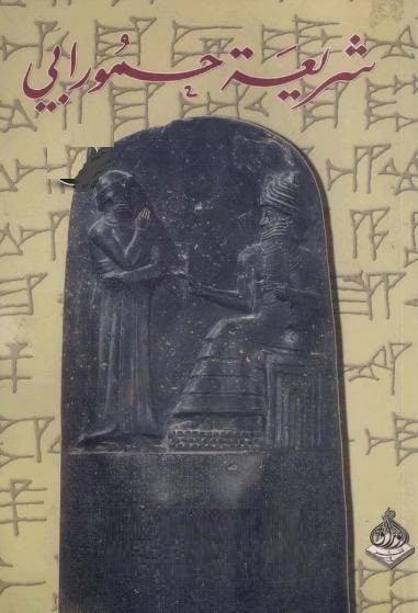 كتاب شريعة حمورابي