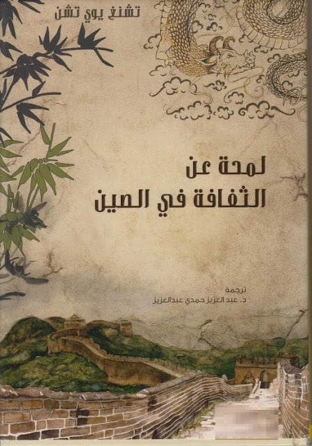 كتاب لمحة عن الثقافة في الصين
