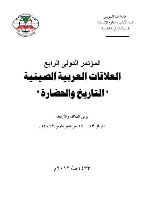 كتاب العلاقات العربية الصينية
