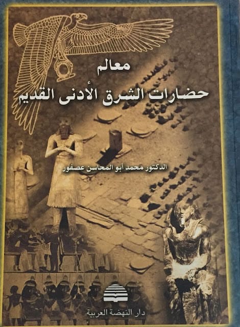 كتاب معالم حضارات الشرق الأدنى القديم