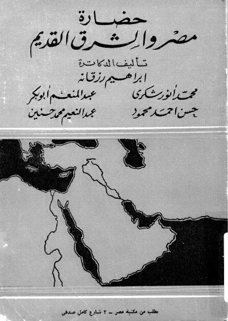 كتاب حضارة مصر والشرق القديم