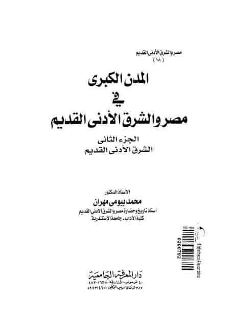 كتاب المدن الكبرى في مصر والشرق الأدنى