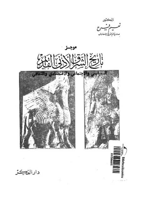 كتاب موجز تاريخ الشرق الأدنى القديم