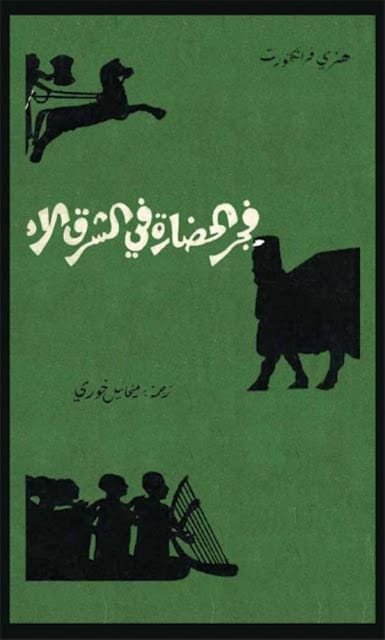 كتاب فجر الحضارة في الشرق الأدنى