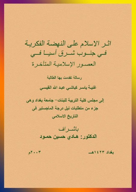 رسالة أثر الإسلام على النهضة الحضارية في جنوب شرق آسيا