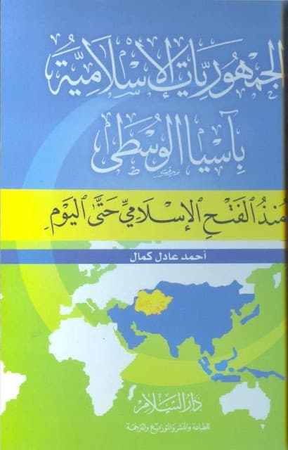 كتاب الجمهوريات الإسلامية بآسيا الوسطى