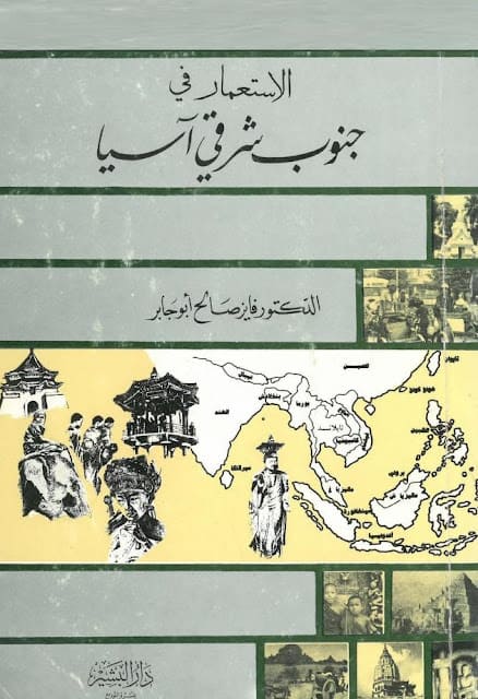 كتاب الاستعمار في جنوب شرق آسيا