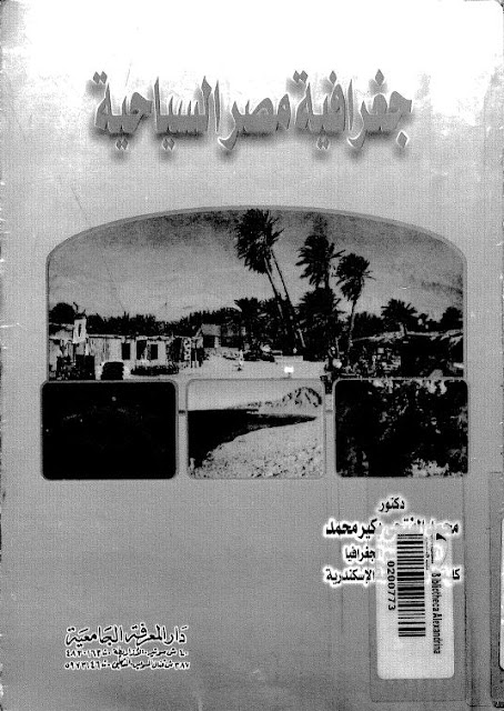 كتاب جغرافية مصر السياحية