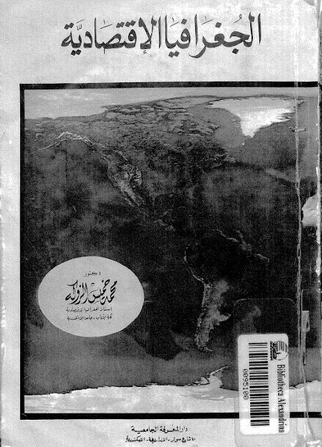 كتاب الجغرافيا الاقتصادية