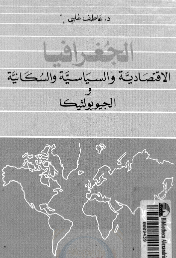 كتاب الجغرافيا الاقتصادية والسياسية والسكانية والجيوبولتيكا
