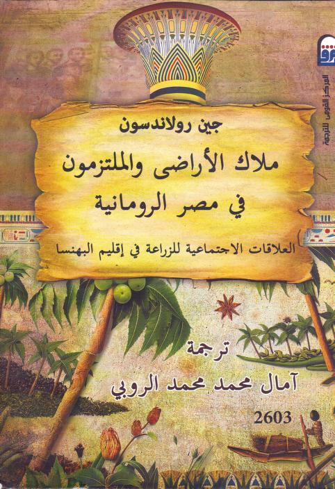 كتاب ملاك الأراضي والملتزمون في مصر الرومانية