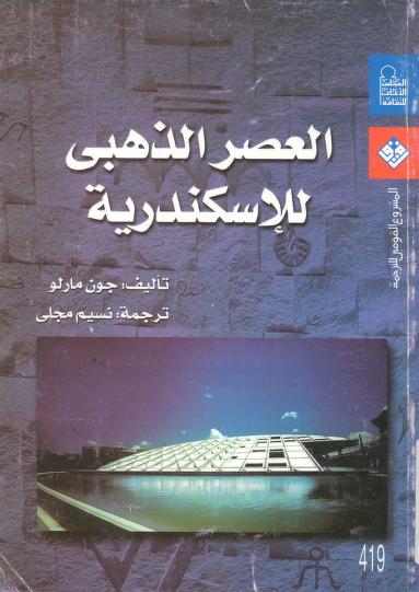 كتاب العصر الذهبي للإسكندرية