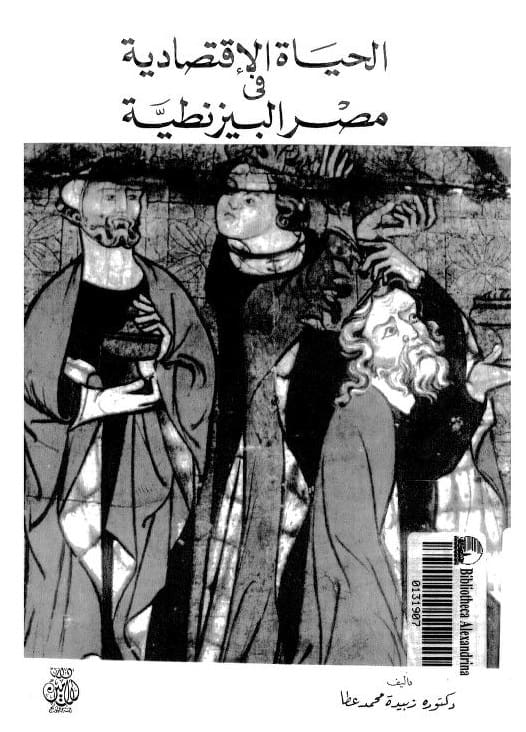 كتاب الحياة الاقتصادية في مصر البيزنطية