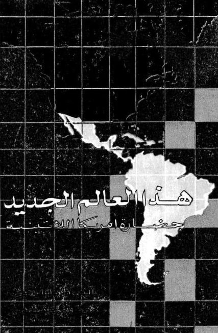 كتاب هذا العالم الجديد حضارة أمريكا اللاتينية