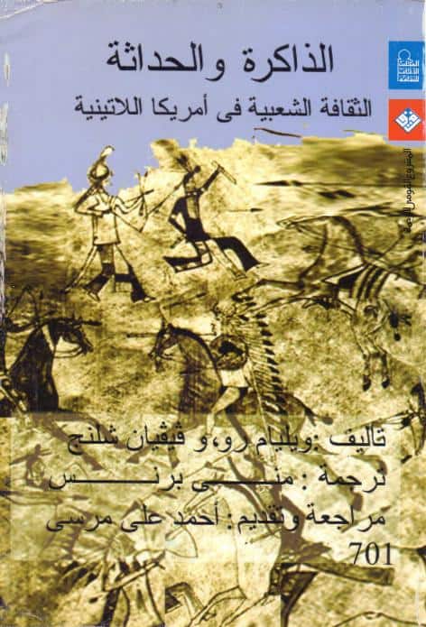كتاب الذاكرة والحداثة