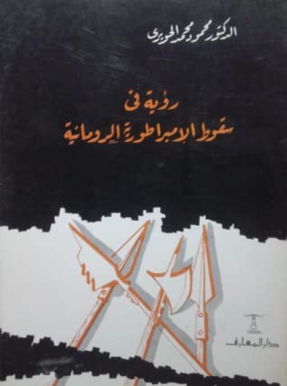 كتاب رؤية في سقوط الإمبراطورية الرومانية