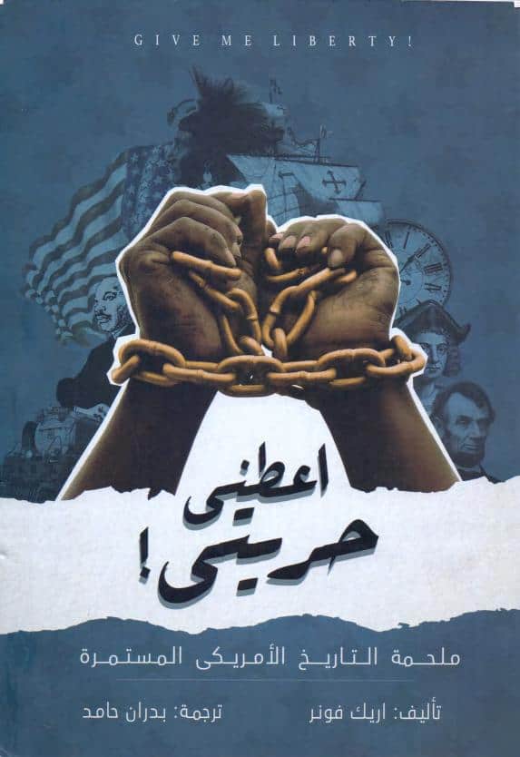 كتاب أعطني حريتي